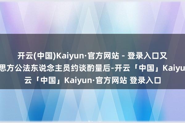 开云(中国)Kaiyun·官方网站 - 登录入口又名中国粹者在遭好意思方公法东说念主员约谈酌量后-开云「中国」Kaiyun·官方网站 登录入口