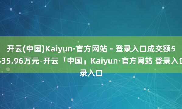 开云(中国)Kaiyun·官方网站 - 登录入口成交额5535.96万元-开云「中国」Kaiyun·官方网站 登录入口