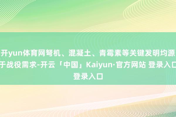 开yun体育网弩机、混凝土、青霉素等关键发明均源于战役需求-开云「中国」Kaiyun·官方网站 登录入口