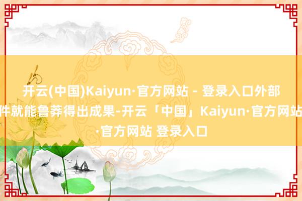开云(中国)Kaiyun·官方网站 - 登录入口外部的计较插件就能鲁莽得出成果-开云「中国」Kaiyun·官方网站 登录入口