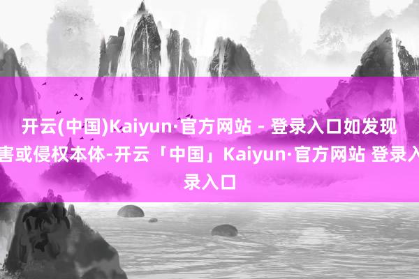 开云(中国)Kaiyun·官方网站 - 登录入口如发现存害或侵权本体-开云「中国」Kaiyun·官方网站 登录入口