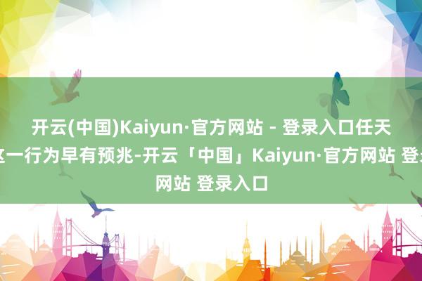 开云(中国)Kaiyun·官方网站 - 登录入口任天国的这一行为早有预兆-开云「中国」Kaiyun·官方网站 登录入口