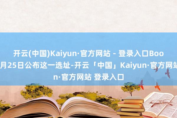 开云(中国)Kaiyun·官方网站 - 登录入口Boom公司于4月25日公布这一选址-开云「中国」Kaiyun·官方网站 登录入口