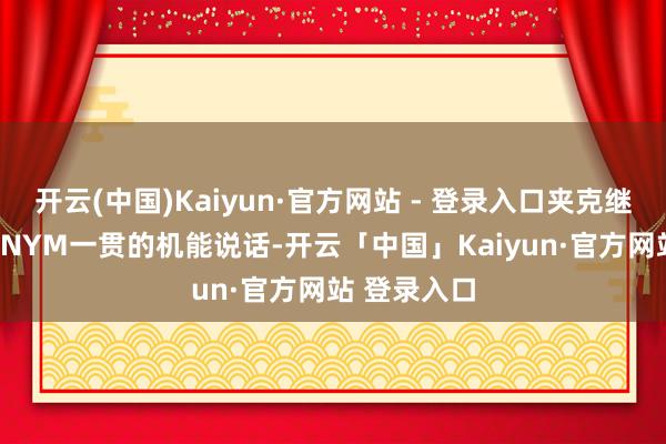 开云(中国)Kaiyun·官方网站 - 登录入口夹克继续了ACRONYM一贯的机能说话-开云「中国」Kaiyun·官方网站 登录入口