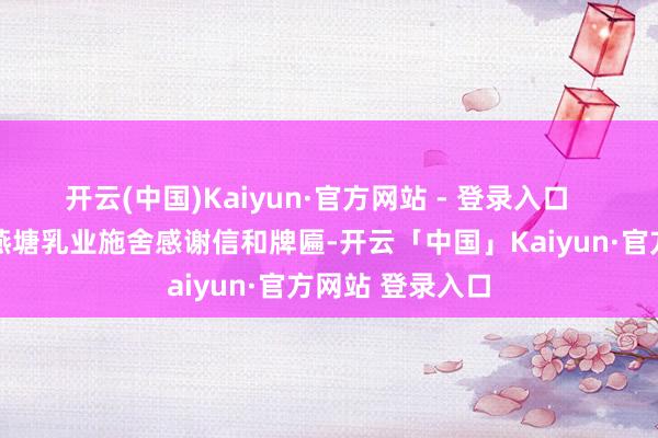 开云(中国)Kaiyun·官方网站 - 登录入口    新安镇党委向燕塘乳业施舍感谢信和牌匾-开云「中国」Kaiyun·官方网站 登录入口