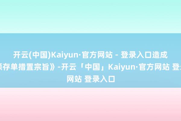 开云(中国)Kaiyun·官方网站 - 登录入口造成《大额存单措置宗旨》-开云「中国」Kaiyun·官方网站 登录入口
