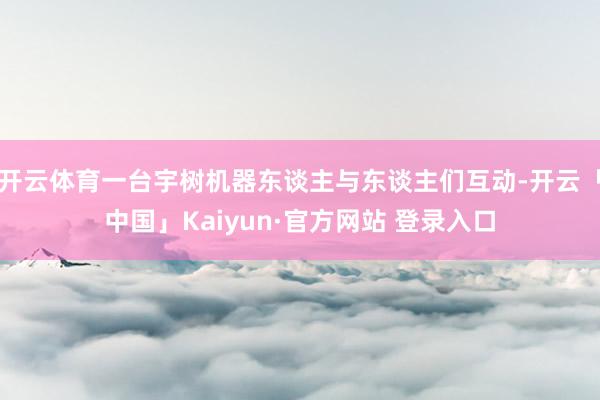 开云体育一台宇树机器东谈主与东谈主们互动-开云「中国」Kaiyun·官方网站 登录入口