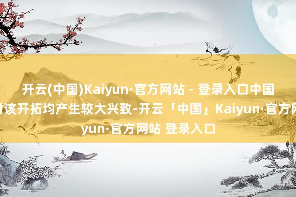 开云(中国)Kaiyun·官方网站 - 登录入口中国及国外客户对该开拓均产生较大兴致-开云「中国」Kaiyun·官方网站 登录入口
