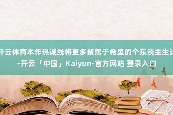 开云体育本作热诚线将更多聚焦于希里的个东谈主生计-开云「中国」Kaiyun·官方网站 登录入口
