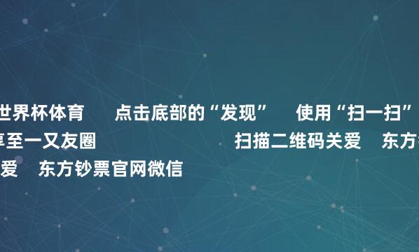 世界杯体育 点击底部的“发现” 使用“扫一扫” 即可将网页共享至一又友圈 扫描二维码关爱 东方钞票官网微信 沪股通 深股通 港股通(沪) 港股通(深) 热门资讯 英伟达重磅!“机器东谈主大脑”芯片开售碳阛阓重磅计谋 这些股有望受益两市成交额缩量超4600亿中国恒大成本阛阓跌宕终章 焦点专题 2025寰球两会第十二届Choice最好分析师聚焦二十届三中全会 2025陆家嘴论坛 环球褂讪币风起 视频 江苏银行模拟投资大赛 热门推选国务院印发《对于真切扩充“东谈主工智能+”手脚的见识》 新华社 830 东谈主评述 2025-08-26 东方钞票 扫一扫下载APP 东方钞票居品 东方钞票免费版东方钞票Level-2东方钞票策略版妙思投研助理Choice金融结尾 证券交游 东方钞票证券开户东方钞票在线交游 东方钞票证券交游 关爱东方钞票 东方钞票网微博东方钞票网微信见识与提议 天天基金 扫一扫下载APP 基金交游 基金开户基金交游活期宝基金居品肃穆答理 关爱天天基金 天天基金网微博天天基金网微信 东方钞票期货 扫一扫下载APP 期货交游 期货手机开户期货电脑开户期货官方网站 信息网罗传播视听节目许可证:0908328号 揣摸证券期货业务许可证编号:913101046312860336 犯警和不良信息举报:021-61278686 举报邮箱:jubao@eastmoney.com 沪ICP证:沪B2-20070217 网站备案号:沪ICP备05006054号-11 沪公网安备 31010402000120号 版权悉数:东方钞票网 见识与提议:4000300059/952500 对于咱们 可合手续发展 告白管事 相干咱们 诚聘英才 法律声明 秘密保护 征稿缘由 友情连合 -开云「中国」Kaiyun·官方网站 登录入口