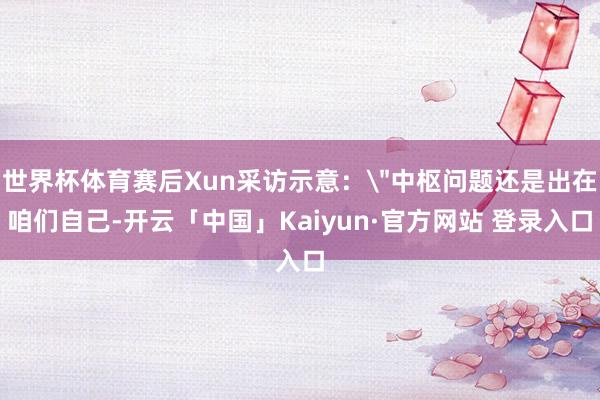 世界杯体育赛后Xun采访示意：