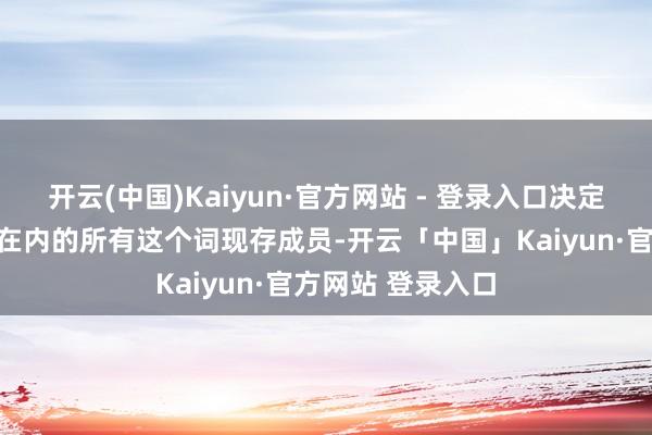 开云(中国)Kaiyun·官方网站 - 登录入口决定「包括高崎爱生在内的所有这个词现存成员-开云「中国」Kaiyun·官方网站 登录入口