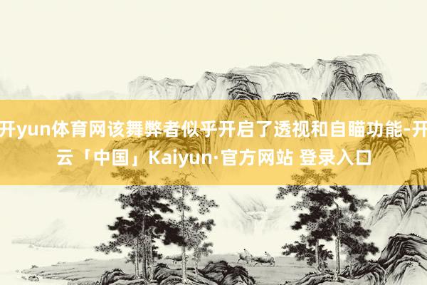 开yun体育网该舞弊者似乎开启了透视和自瞄功能-开云「中国」Kaiyun·官方网站 登录入口