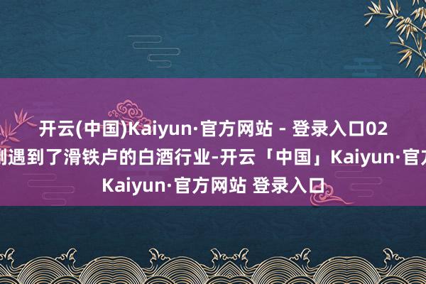 开云(中国)Kaiyun·官方网站 - 登录入口02 茶叶不同于刚刚遇到了滑铁卢的白酒行业-开云「中国」Kaiyun·官方网站 登录入口