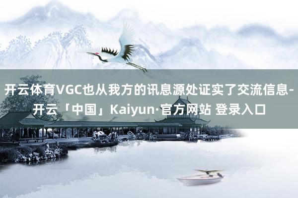 开云体育VGC也从我方的讯息源处证实了交流信息-开云「中国」Kaiyun·官方网站 登录入口
