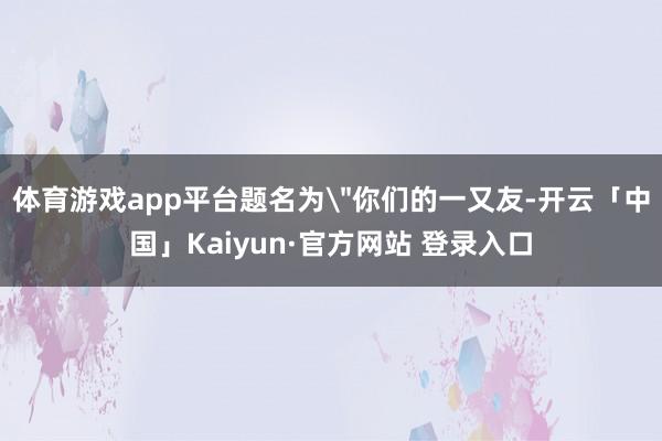 体育游戏app平台题名为